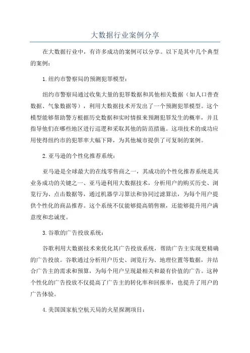 大数据行业案例分享