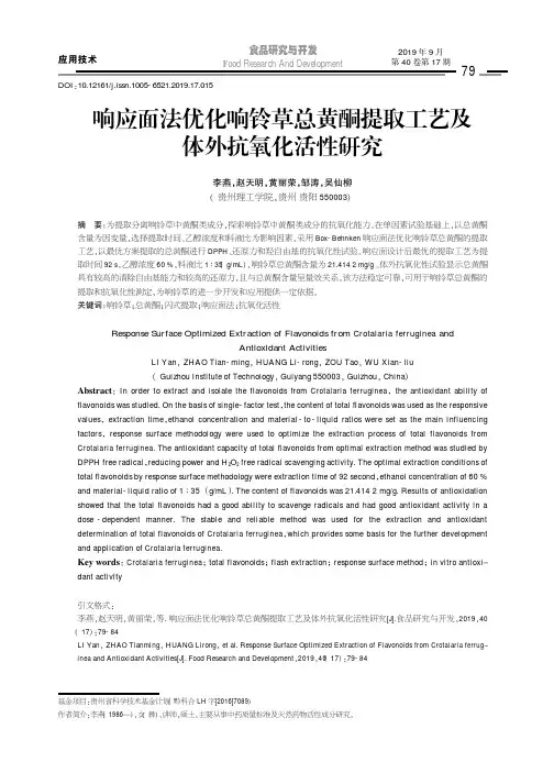 响应面法优化响铃草总黄酮提取工艺及体外抗氧化活性研究