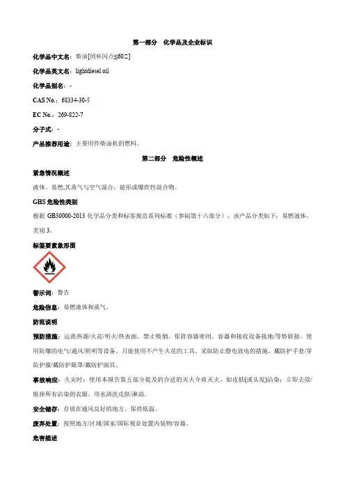 柴油[闭杯闪点≤60℃]安全技术说明书MSDS