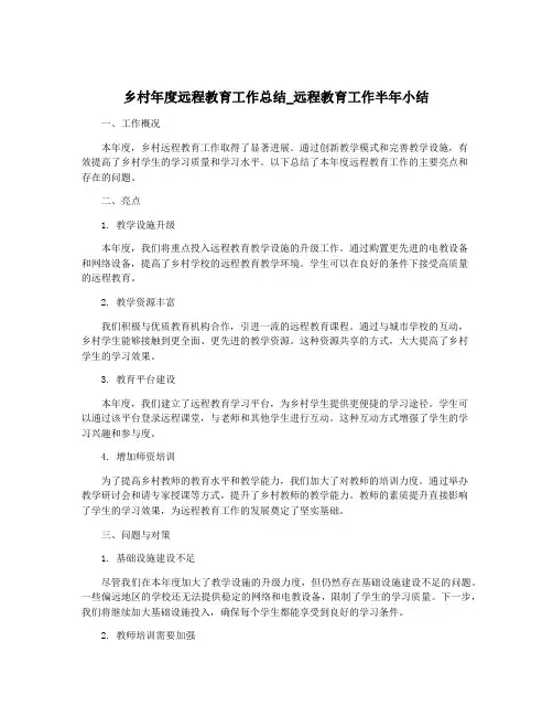 乡村年度远程教育工作总结_远程教育工作半年小结