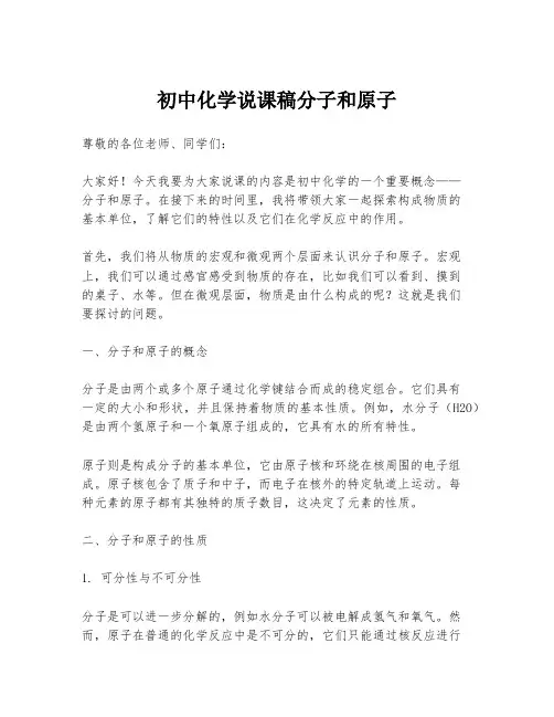 初中化学说课稿分子和原子