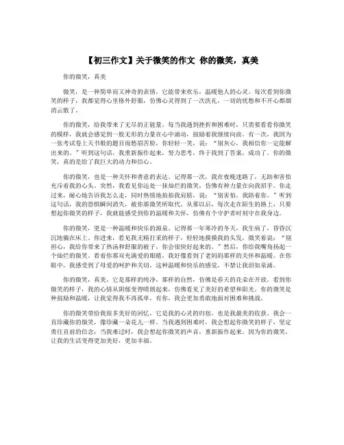 【初三作文】关于微笑的作文 你的微笑,真美