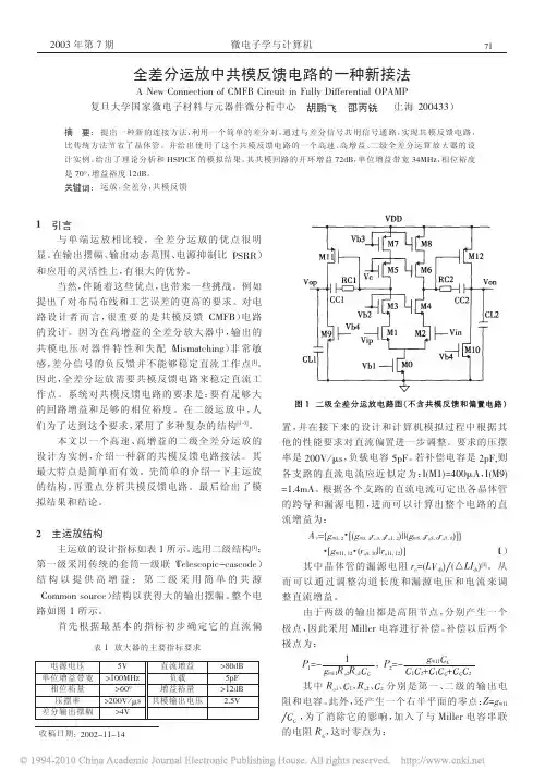 全差分运放中共模反馈电路的一种新接法