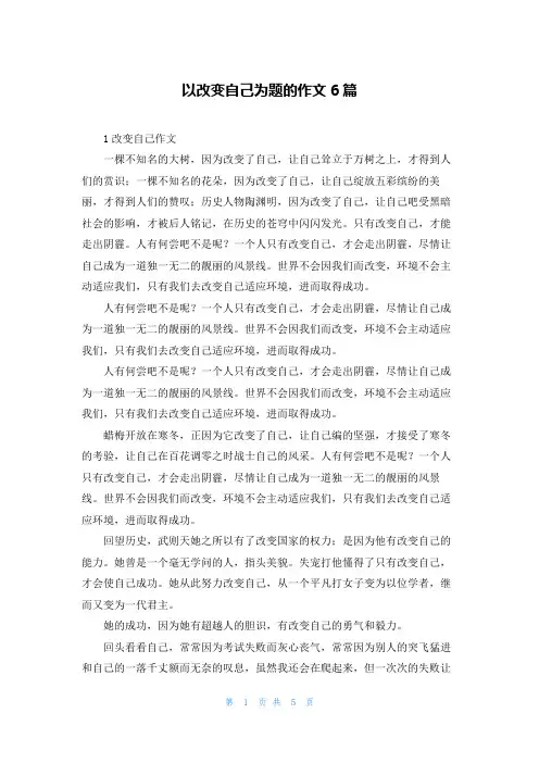 以改变自己为题的作文6篇