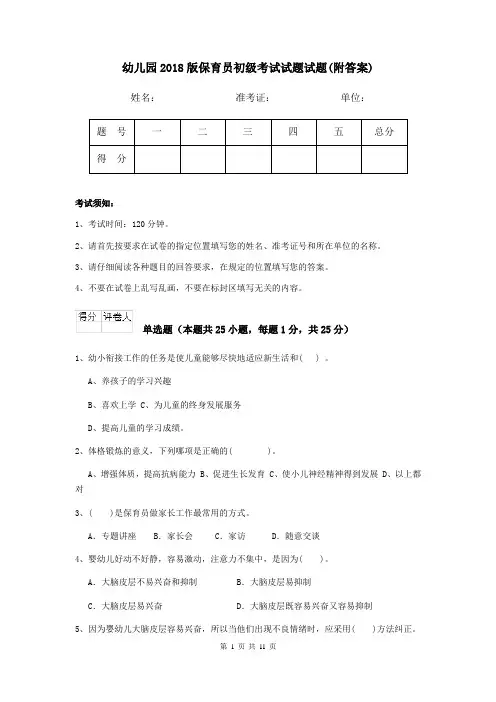 幼儿园2018版保育员初级考试试题试题(附答案)