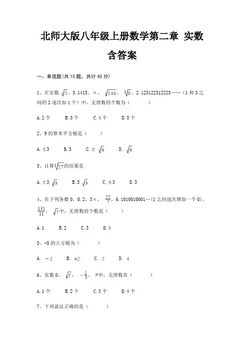 北师大版八年级上册数学第二章 实数 含答案
