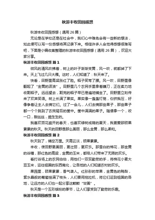 秋游丰收田园感想