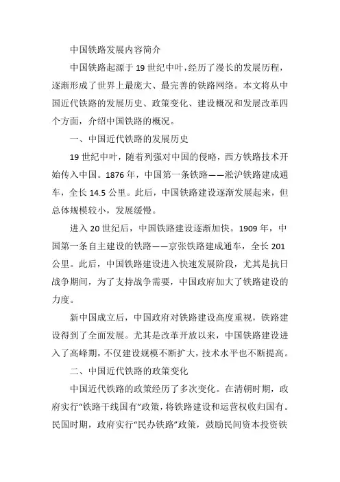 中国铁路发展内容简介