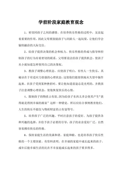 学前阶段家庭教育观念