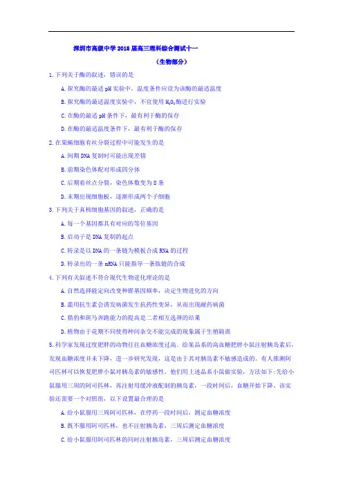 广东省深圳市高级中学2018届高三理科综合测试十一生物试题 含答案 精品