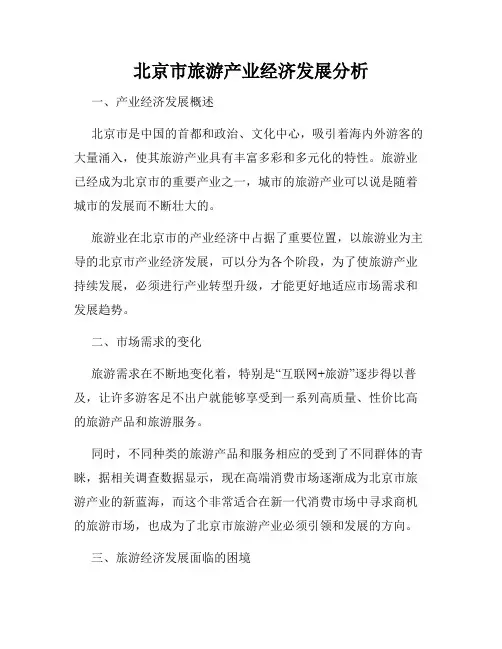 北京市旅游产业经济发展分析