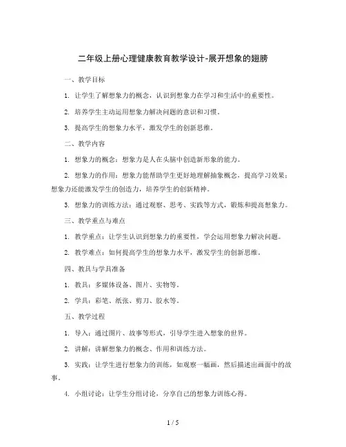 二年级上册心理健康教育教学设计-展开想象的翅膀 全国通用