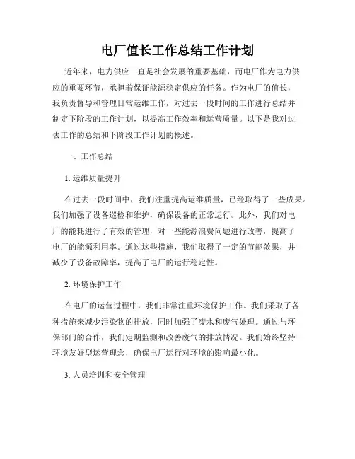 电厂值长工作总结工作计划