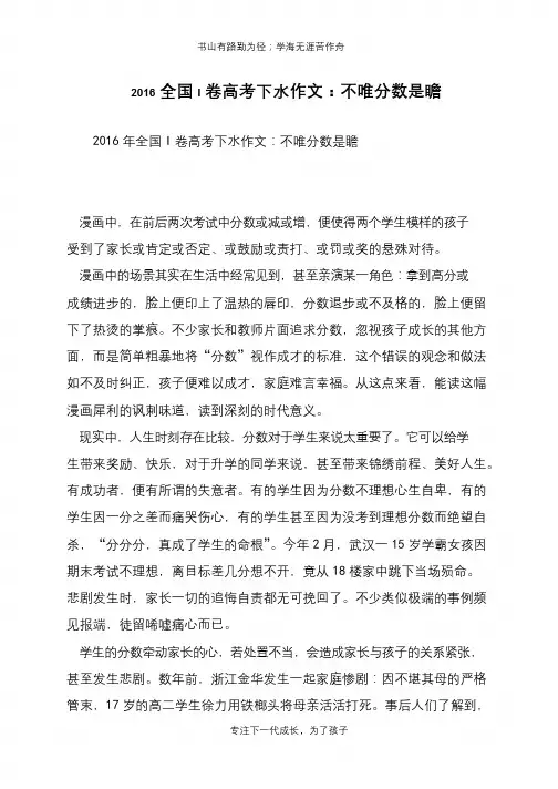 2016全国I卷高考下水作文：不唯分数是瞻【推荐下载】