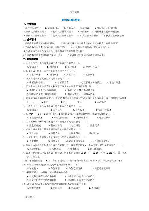 管理会计第三章 变动成本法习题与答案 东北财经大学第二版