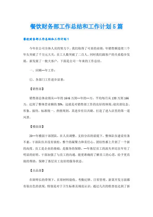 餐饮财务部工作总结和工作计划5篇