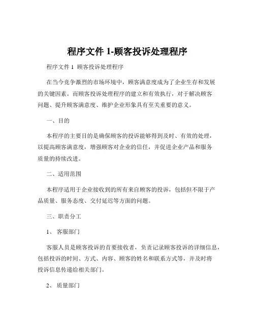 程序文件1-顾客投诉处理程序