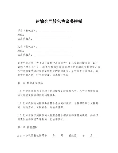 运输合同转包协议书模板