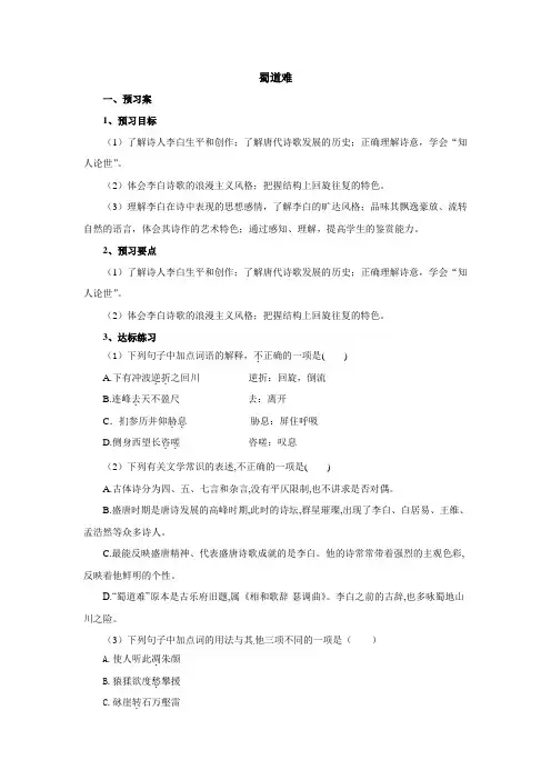 高教版语文基础模块下册 蜀道难导学案(含答案)
