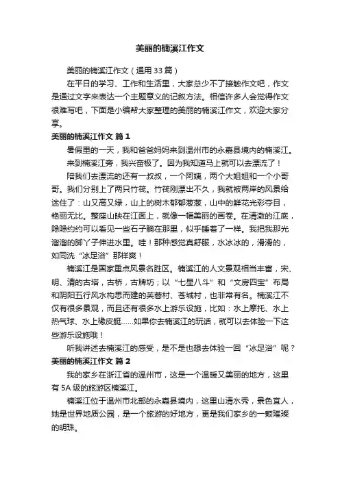 美丽的楠溪江作文（通用33篇）