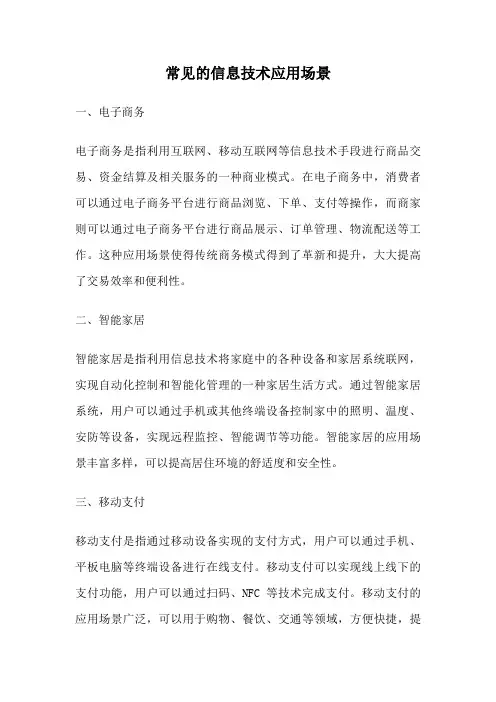 常见的信息技术应用场景