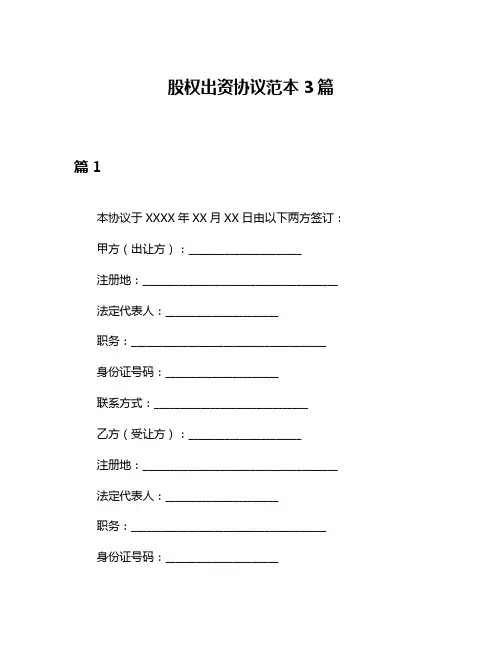 股权出资协议范本3篇