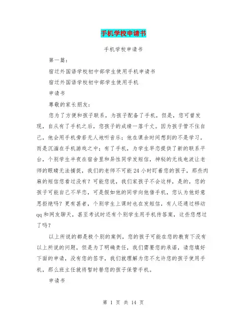 手机学校申请书(完整版)