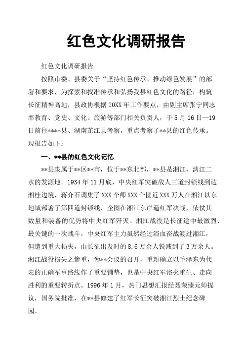 红色文化调研报告