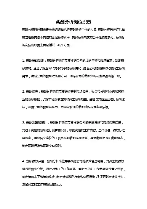 薪酬分析岗位职责
