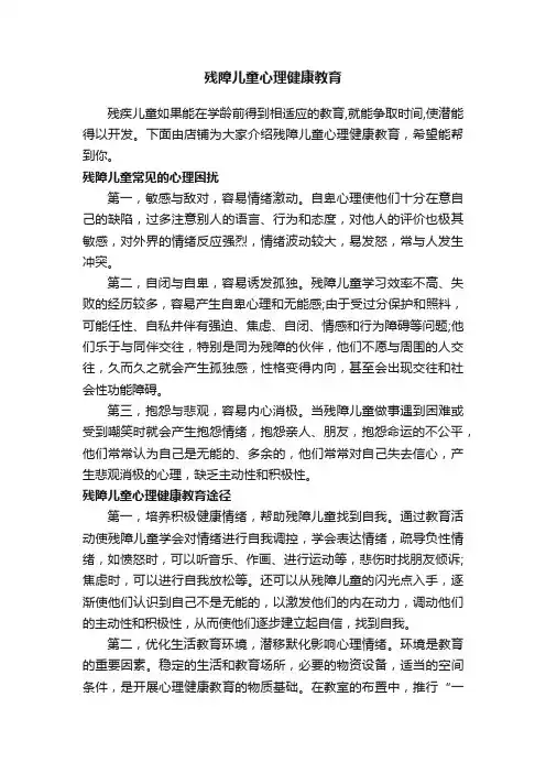 残障儿童心理健康教育
