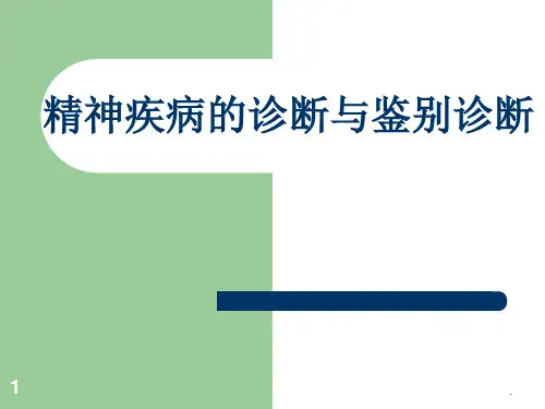 精神疾病的诊断与鉴别诊断PPT课件