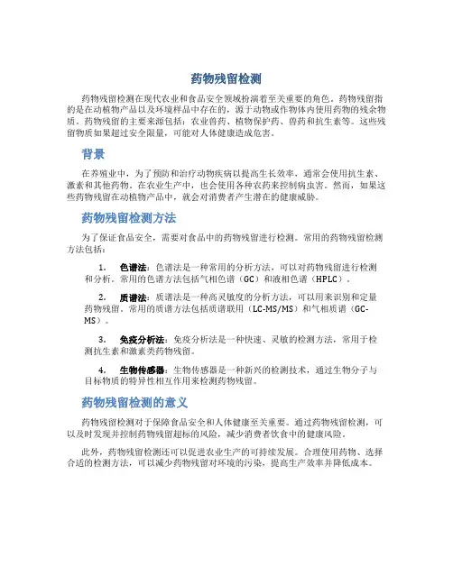 药物残留检测
