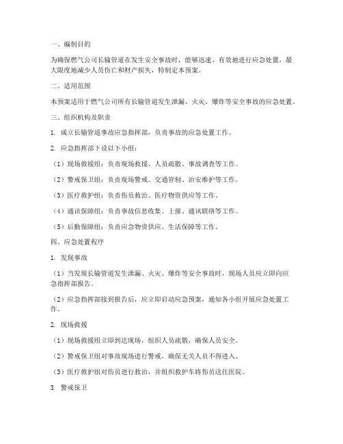 燃气公司长输管道应急预案