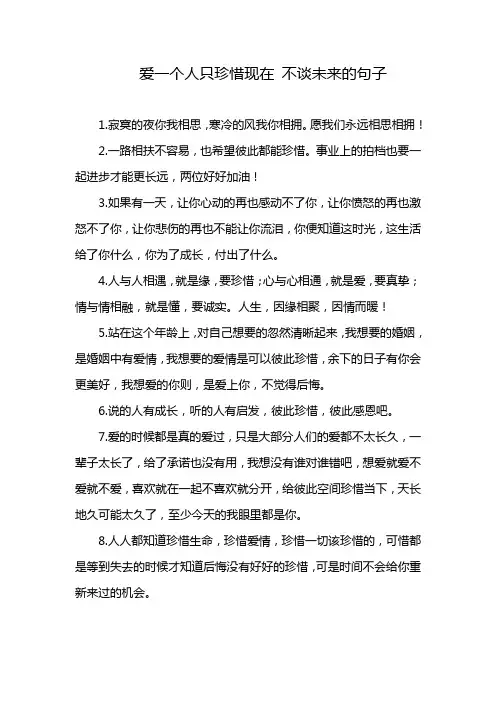 爱一个人只珍惜现在 不谈未来的句子