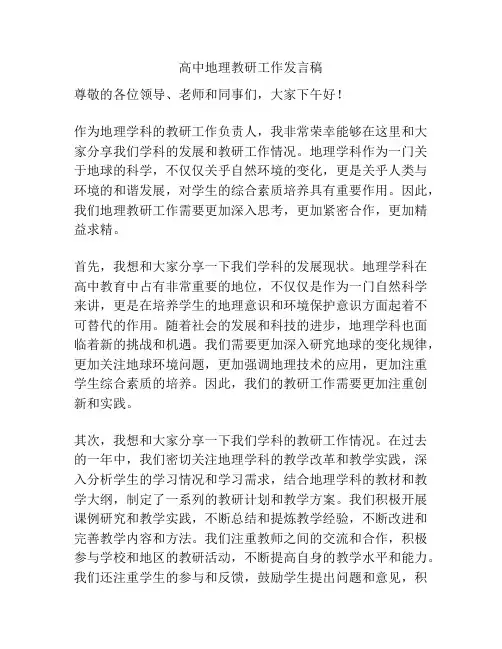 高中地理教研工作发言稿
