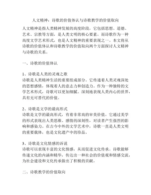 人文精神：诗歌的价值体认与诗歌教学的价值取向