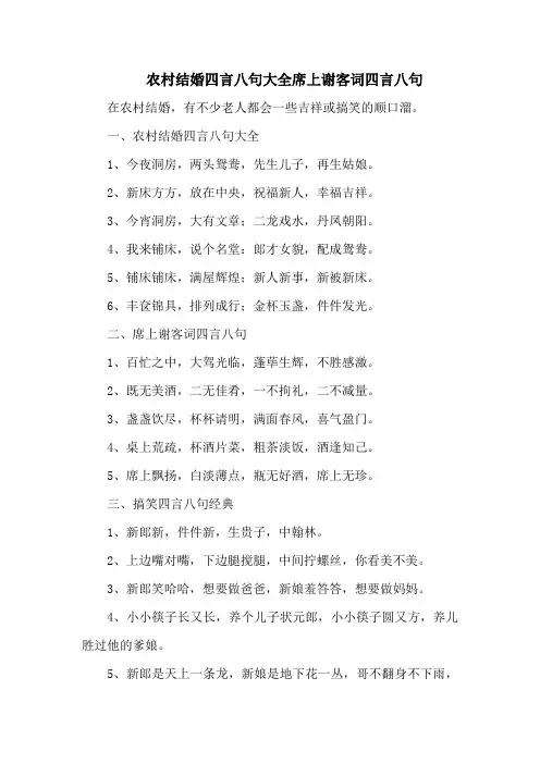 农村结婚四言八句大全席上谢客词四言八句