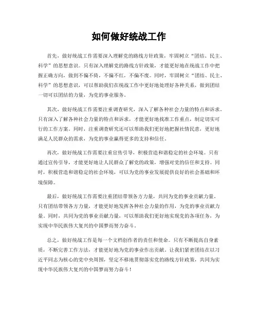 如何做好统战工作