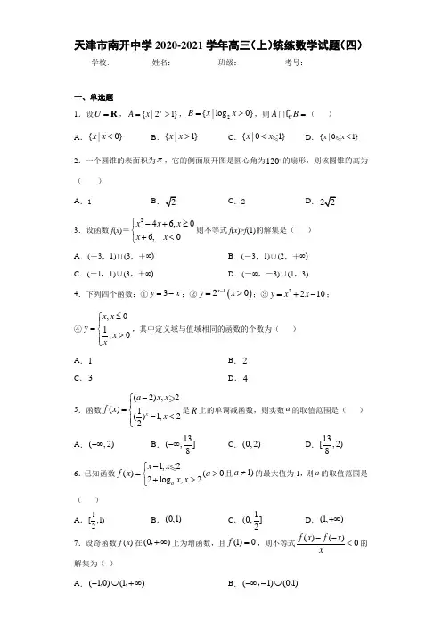 天津市南开中学2020-2021学年高三(上)统练数学试题(四)
