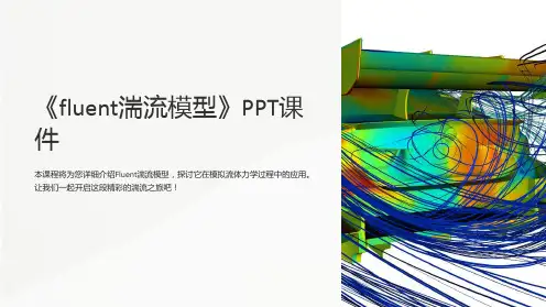 《fluent湍流模型》课件