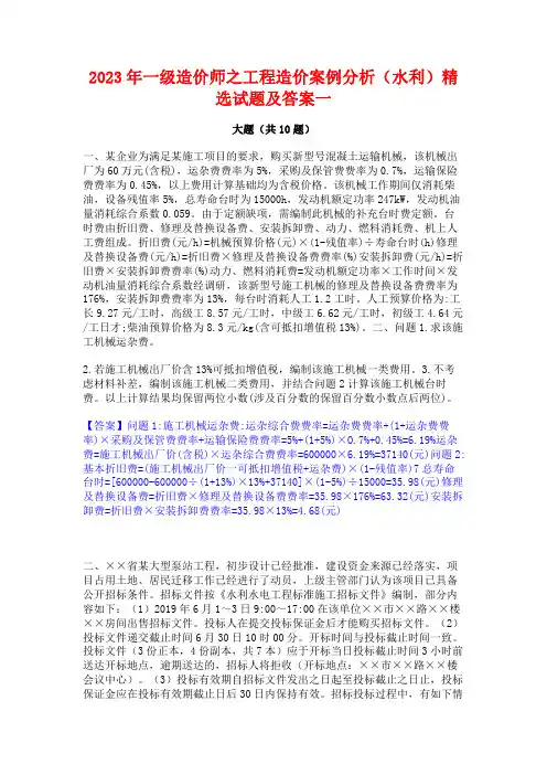 2023年一级造价师之工程造价案例分析(水利)精选试题及答案一