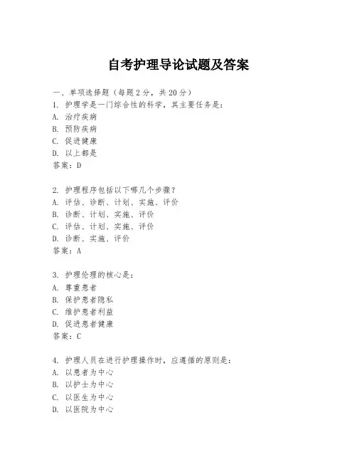 自考护理导论试题及答案