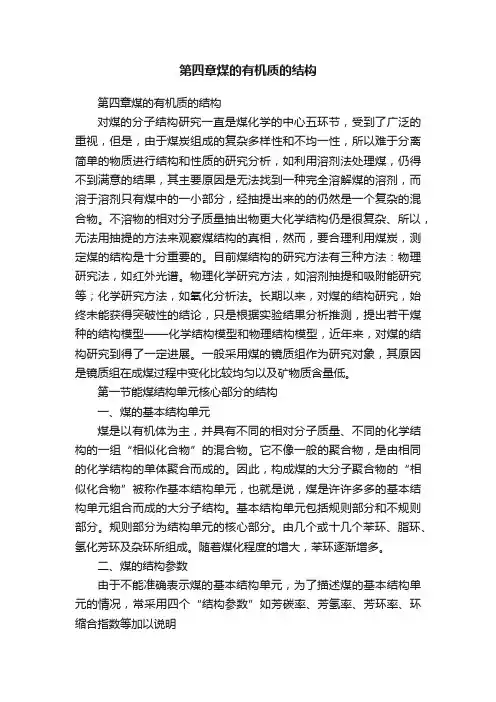 第四章煤的有机质的结构