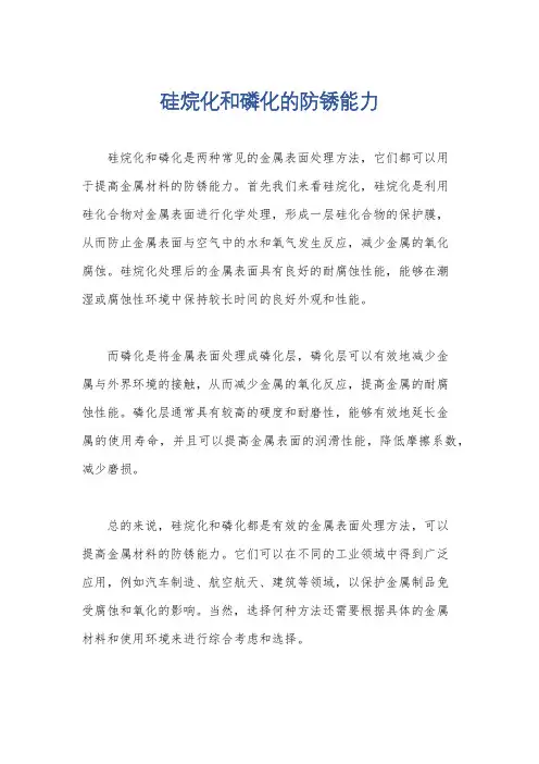 硅烷化和磷化的防锈能力