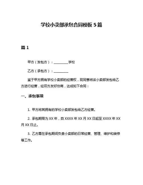 学校小卖部承包合同模板5篇