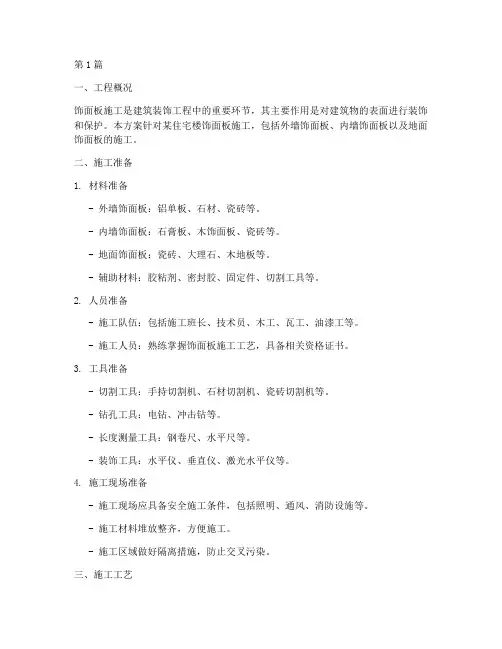 饰面板施工方案(3篇)