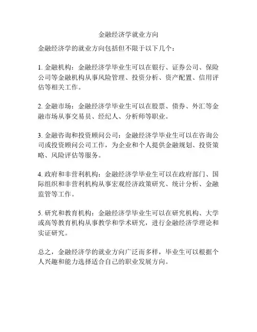 金融经济学就业方向
