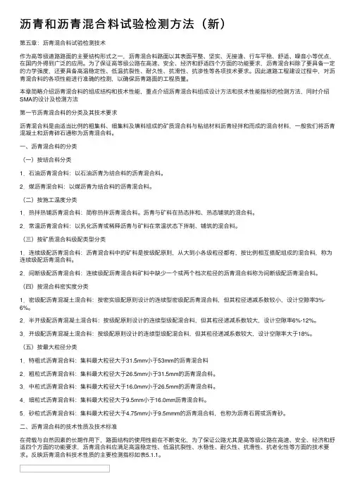 沥青和沥青混合料试验检测方法（新）