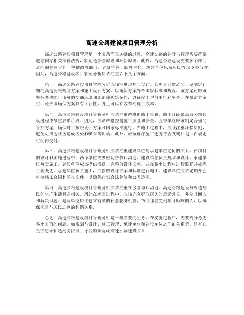 高速公路建设项目管理分析