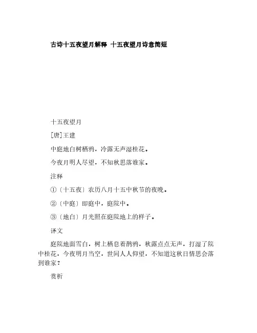 古诗十五夜望月解释 十五夜望月诗意简短